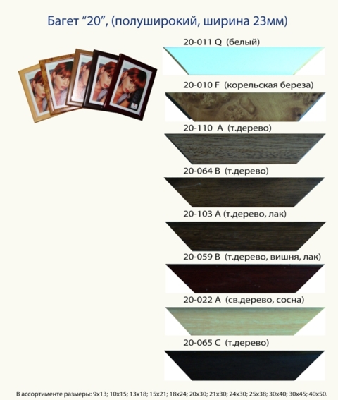 Багеты.Полуширокий профиль, багет "20", ширина 23 мм. 